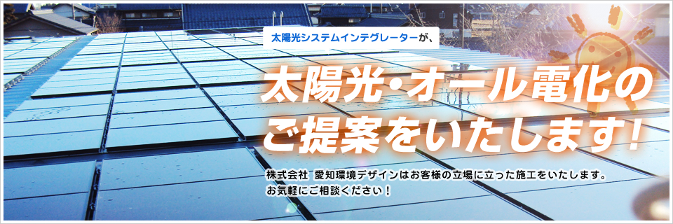 太陽光・オール電化のご提案をいたします！