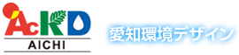 愛知環境デザイン